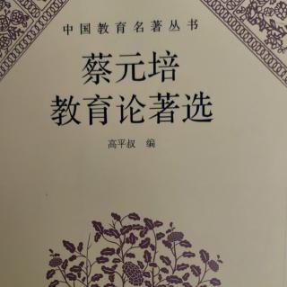 《蔡元培教育论著选》69在北京大学话别会演说词