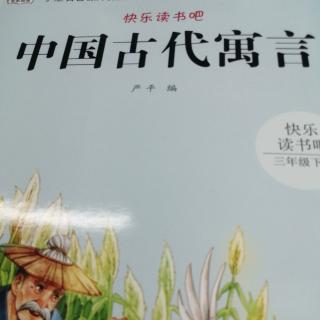 中国古代寓言