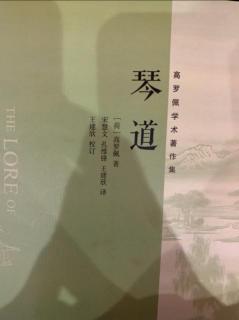 《琴道》第二章 中国音乐的传统观念 第22页至27页