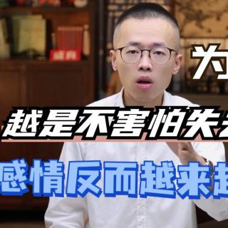 越是“不害怕失去”，感情反而越来越好，为什么？