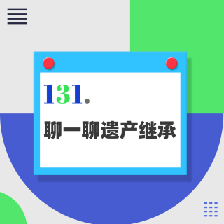 131.你立的遗嘱，真的能用吗？