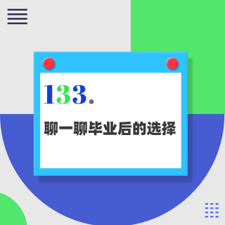 133.“就业最难年”，究竟难在哪里？