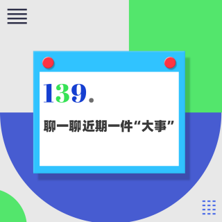 139.做了一个重大决定，想和大家聊聊……