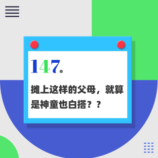 147. 摊上这样的父母，就算是神童也白搭？？