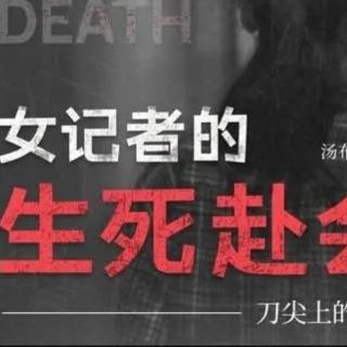 心安才是归处——《女记者的生死赴会》