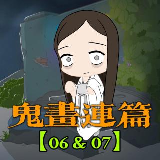 【鬼画连篇06&07】千万不要在墓地许愿！新加坡网友灵异经历！小学女老师全网求助