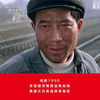 Vol.210 电影1990|李雪健深情塑造焦裕禄，勇姜文另类演绎李慧泉