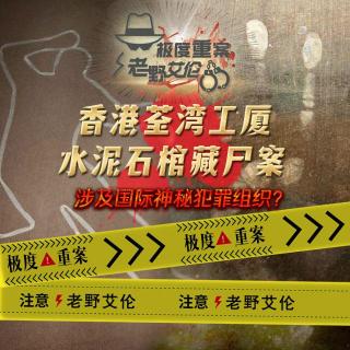 粤语 极度重案之香港荃湾工厦石棺藏尸案  涉及国际神秘犯罪组织？