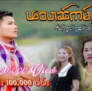 ၽဝပၢၼ်ဢမ်ႇထိူၵ်ႈ
ၵွၼ်းလၢဝ်