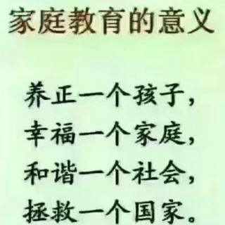 教子有方第叁讲（二）