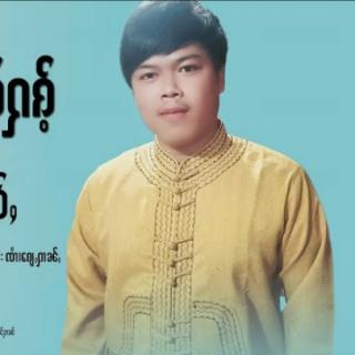 ဢမ်ႇၸႂ်ႈဝႃႈဢမ်ႇႁၵ်ႉ ၸၢႆးလူ
SHAN