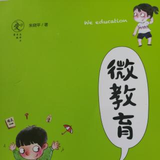 微教育5-1你把孩子当做孩子了吗P139-145