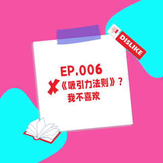 006.《吸引力法则》？我不喜欢