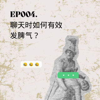 004.聊天时如何有效发脾气？