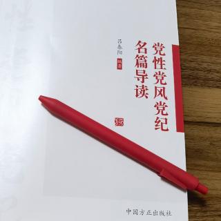 党性篇：2、《坚决肃清党内一切非无产阶级的意识》导读②