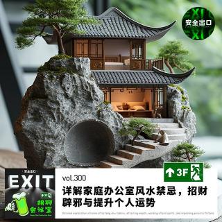 vol.300 详解家庭办公室风水禁忌，招财辟邪与提升个人运势