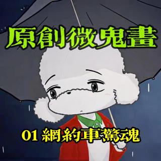 【原创微鬼画01】网约车惊魂！武汉网友一辈子的阴影！网友投稿真实经历