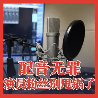 05[点播加更]配音“无罪”该用得用 不用谈AI色变