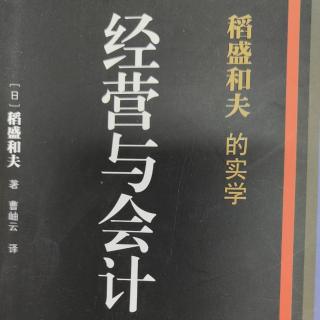 王永贤10经营与会计P83/98
