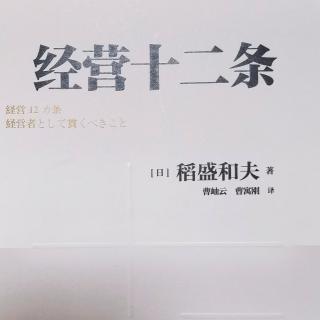 第一条：日航的重建-昭示使命，改变员工的意识