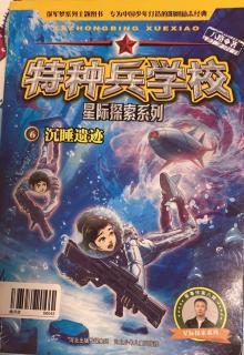 特种兵学校～星际探索系列6～沉睡遗迹（2）