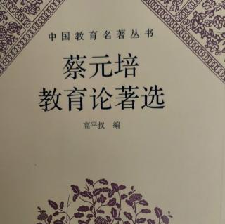 《蔡元培教育论著选》72在北京高等师范学校学生自治会演说词