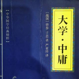 012读国学经典：《中庸》第十二章道不远人