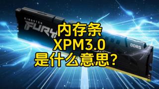 内存条DDR5中的XPM3.0是什么技术？