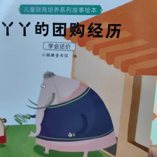 财商绘本丫丫的团购经历学会还价