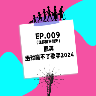 009.那英也赢不了《歌手2024》：一生都无法与年龄和解的中国女人们