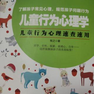 《儿童行为心理学》一意孤行—孩子渴望理解与尊重