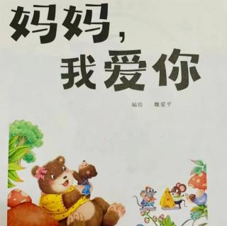 妈妈，我爱你