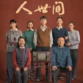 《人世间》中部第22集