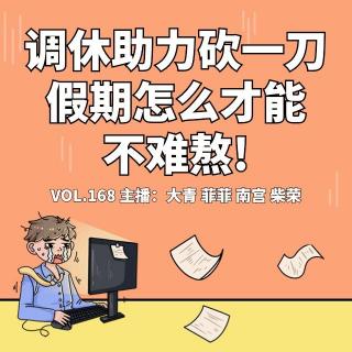 vol.168 调休助力砍一刀，假期怎么才能不难熬-不完全淑女