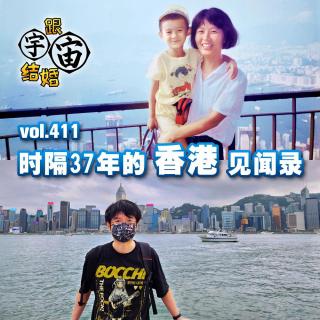vol.411 时隔37年的香港见闻录