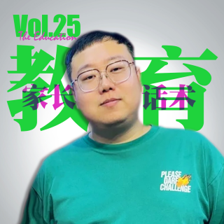 Vol.25 真正的教育，不是培养只知道“标准答案”的人。