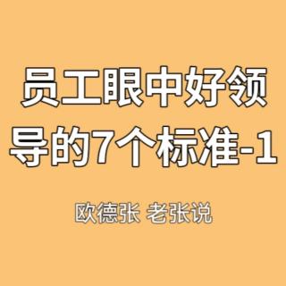 员工眼中好领导的7个标准-1