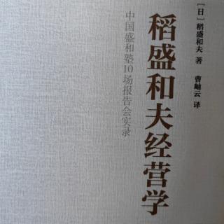 《稻胜和夫经营学》经营十二条（第二条）