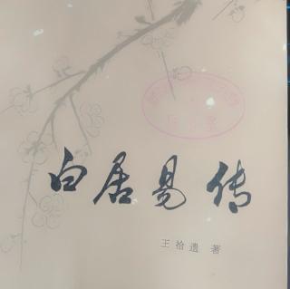 《白居易传》71