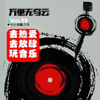 Vol.38去热爱，去放肆，玩音乐