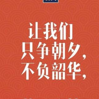 幸福知行社相约《论语一百》第21天打卡，《子路第十三》3遍