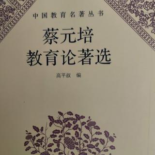 《蔡元培教育论著选》73在燕京大学男女两校联欢会上演说词