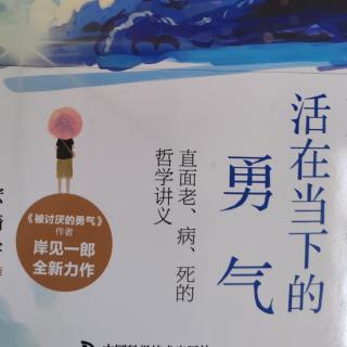 《活在当下的勇气》（16-28页）