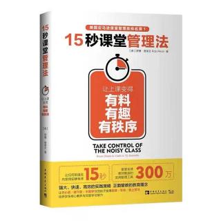 15秒课堂管理法