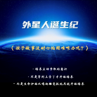 202、孩子做事没耐心怕困难咋办呢？