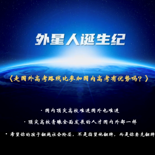 207、走国外高考路线比参加国内高考有优势吗？