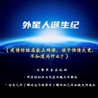 208、疫情防控在家上网课，孩子性情大变，不知道为什么？