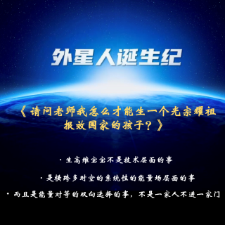 212、请问老师我怎么才能生一个光宗耀祖报效国家的孩子？