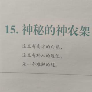 中国地理洞庭南北15-神秘的神农架