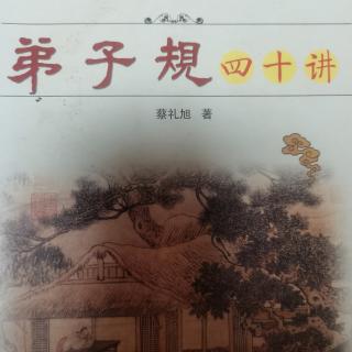 蔡礼旭老师《弟子规四十讲》第三十四讲（3）